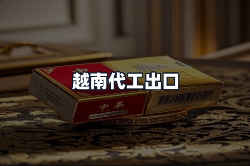 越南代工出口
