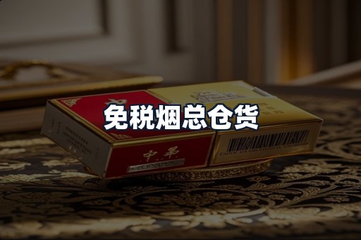 免税烟总仓货